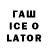 ГАШИШ ice o lator Akylbek Teshebaev